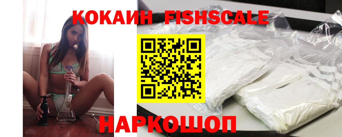Кокаин FishScale  КОКАИН VHQ  Великий Новгород  Вход с VPN 