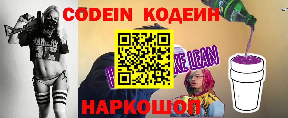 Codein Purple Drank Великий Новгород