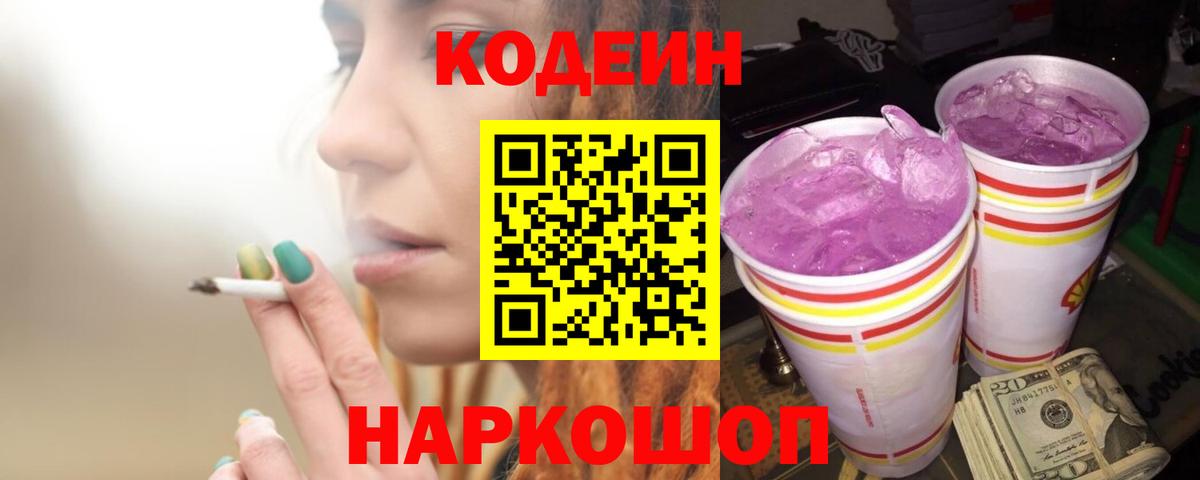 Великий Новгород  Codein Purple Drank  магазин    Вход с VPN  Codein напиток Lean (лин) 